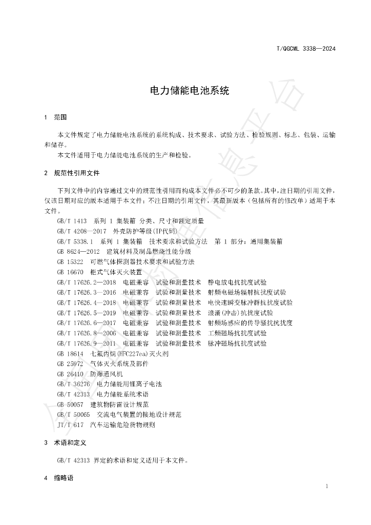T/QGCML 3338-2024 标准预览