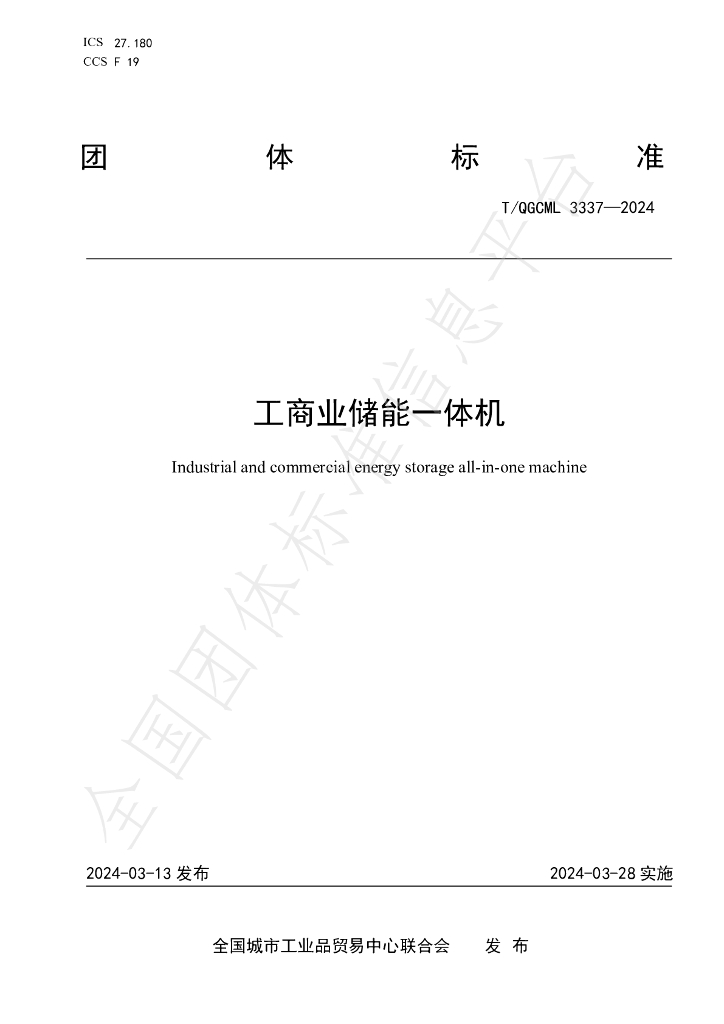 T/QGCML 3337-2024 标准预览