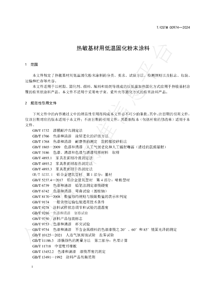 T/CSTM 00974-2024 标准预览
