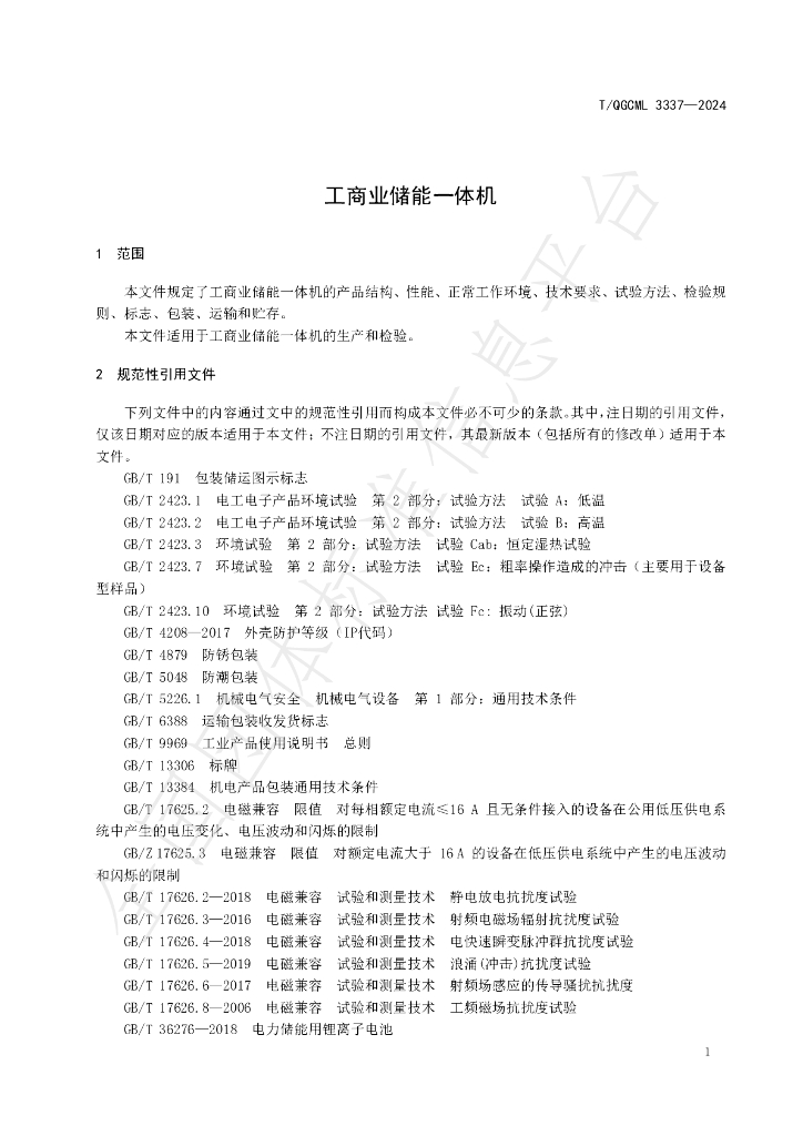 T/QGCML 3337-2024 标准预览