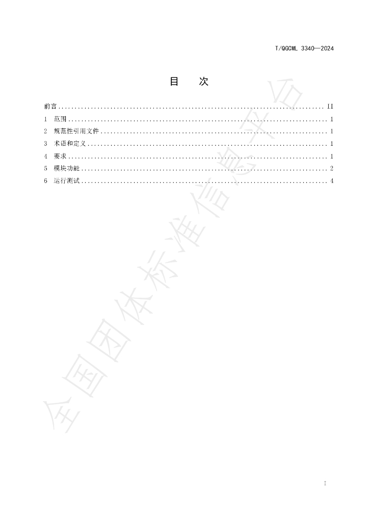 T/QGCML 3340-2024 标准预览