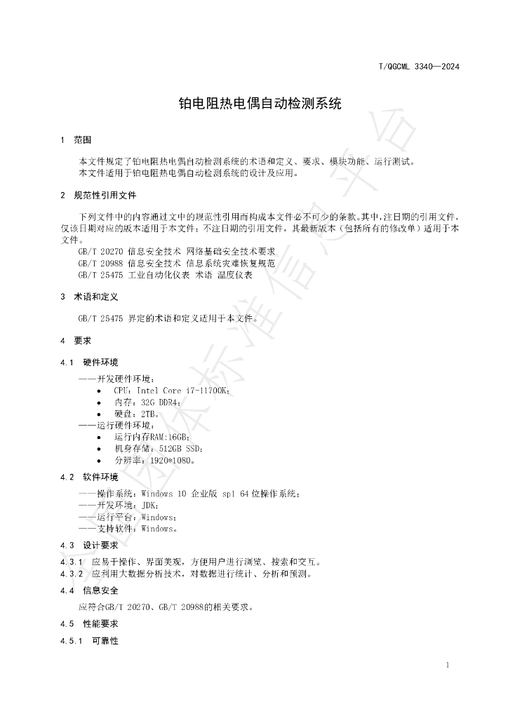 T/QGCML 3340-2024 标准预览