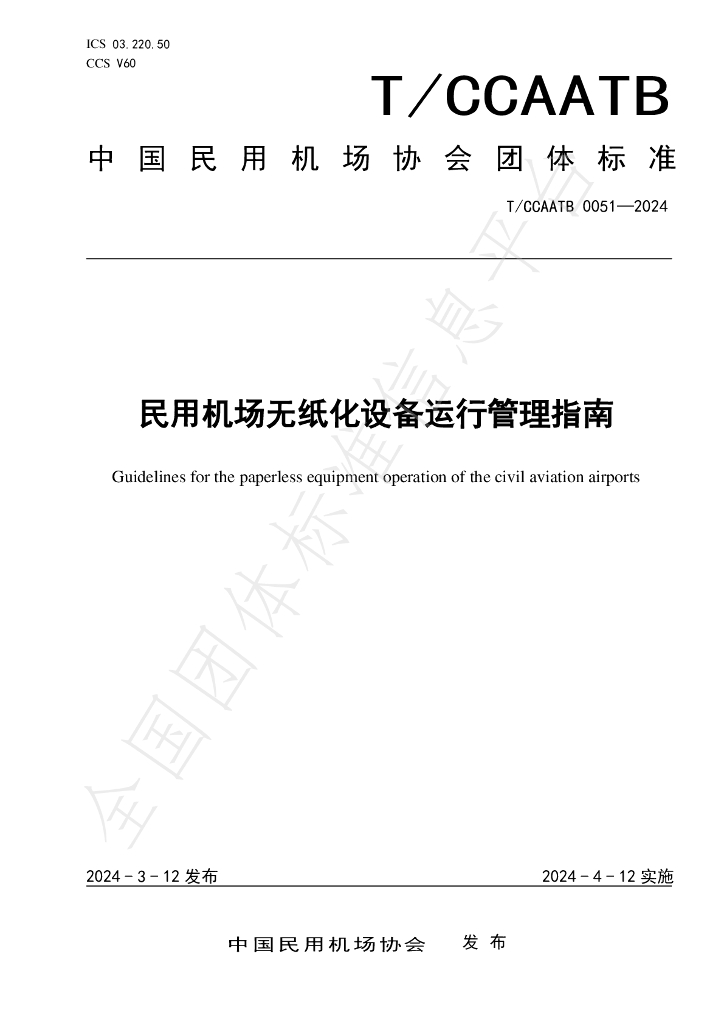 T/CCAATB 0051-2024 标准预览