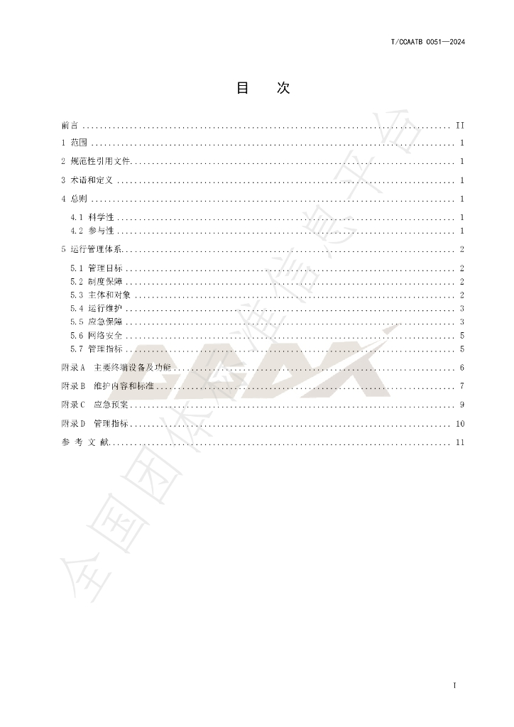 T/CCAATB 0051-2024 标准预览
