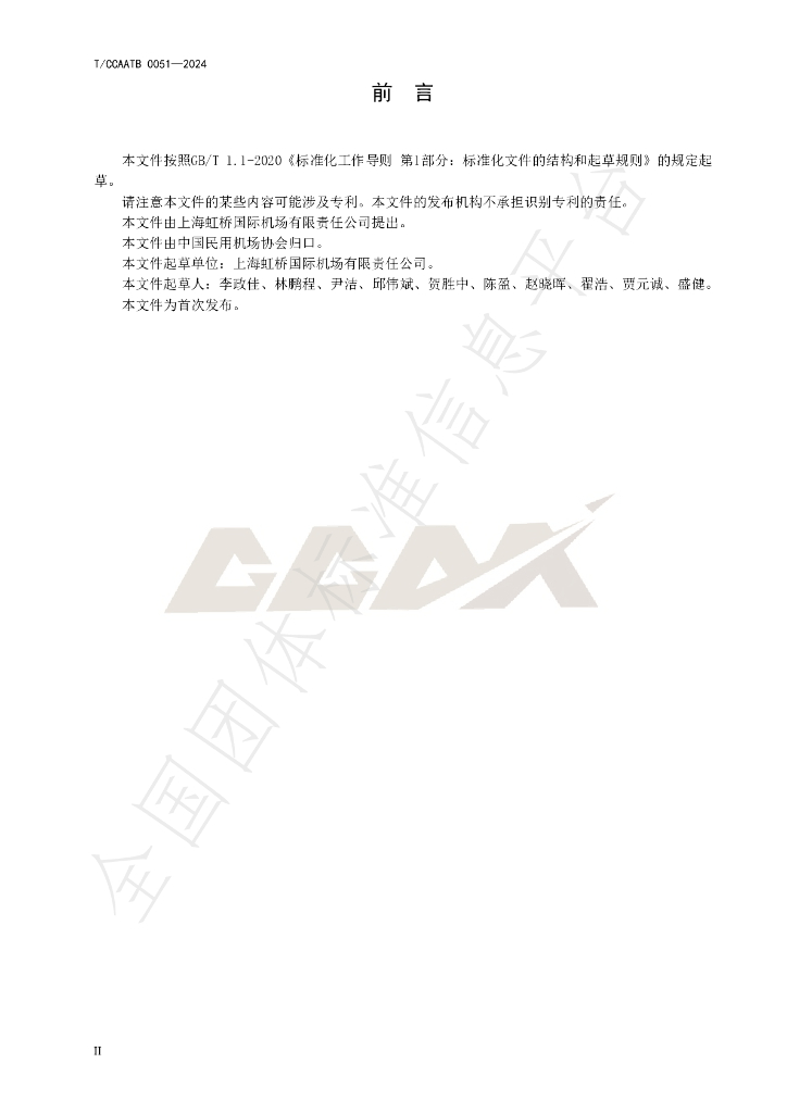 T/CCAATB 0051-2024 标准预览