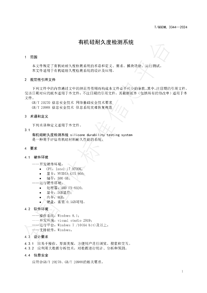 T/QGCML 3344-2024 标准预览