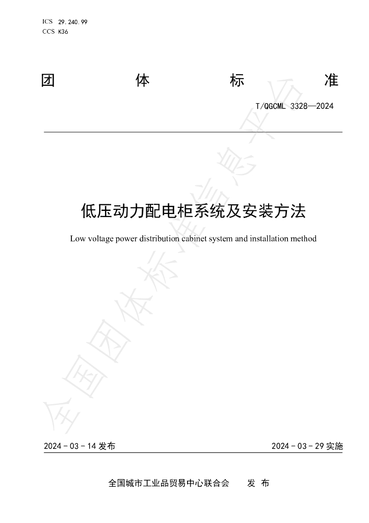 T/QGCML 3328-2024 标准预览