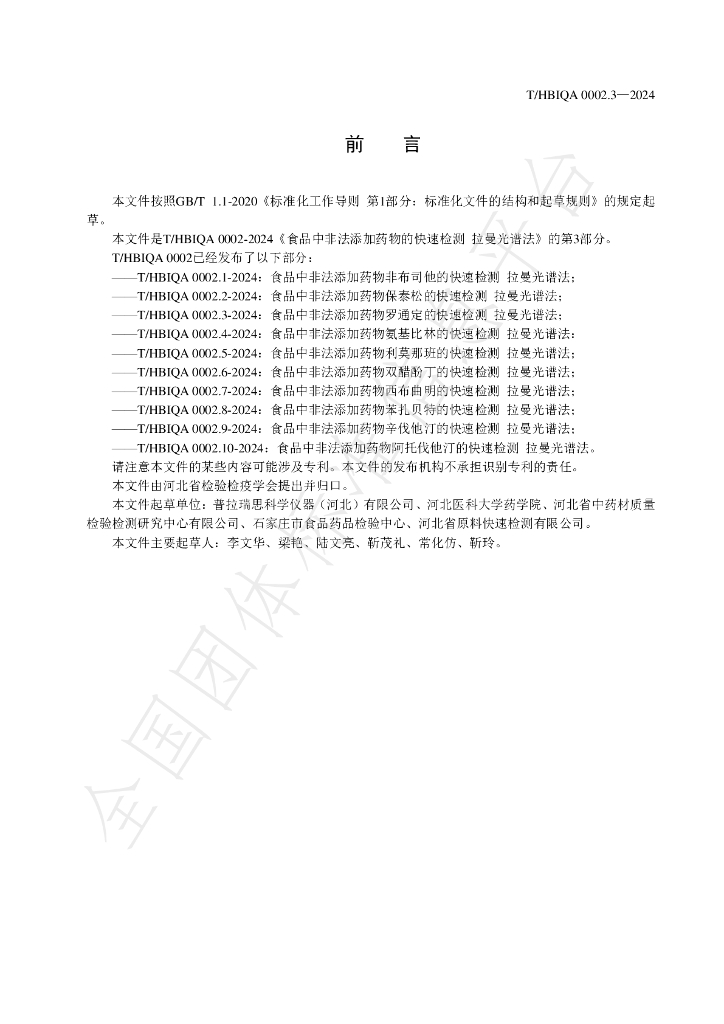 T/HBIQA 0002.3-2024 标准预览