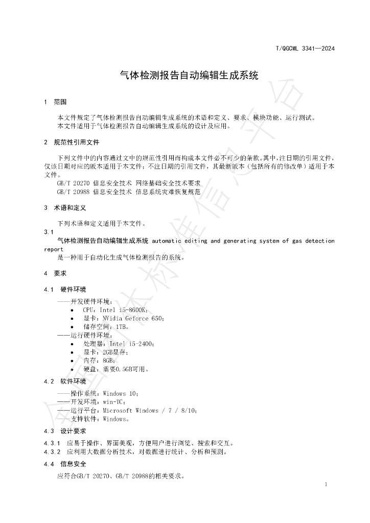 T/QGCML 3341-2024 标准预览