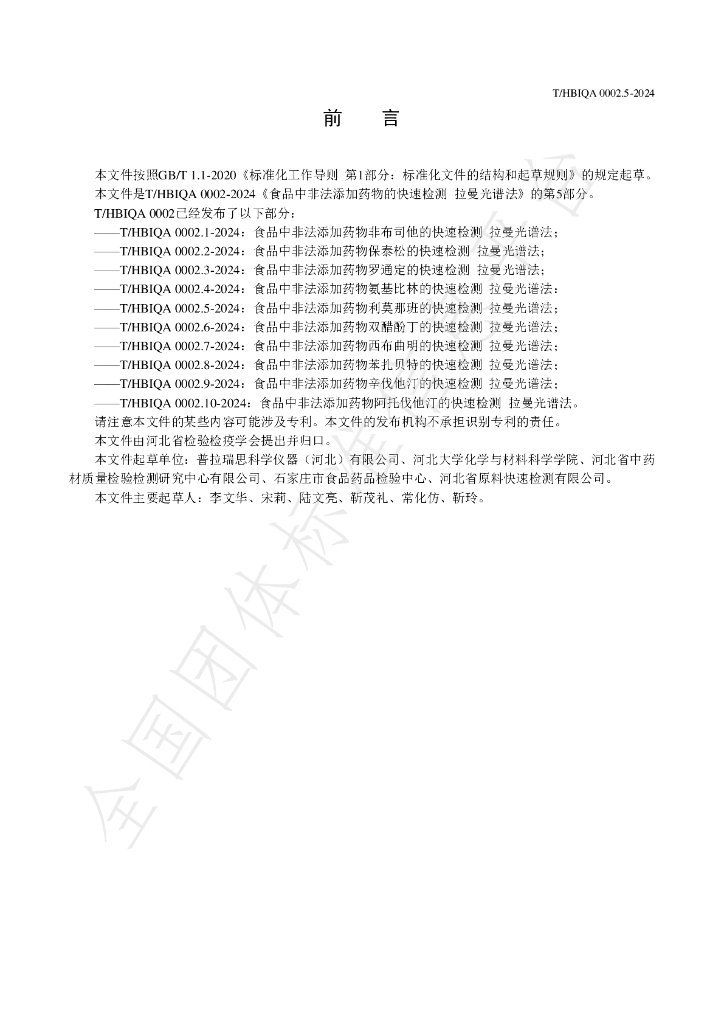 T/HBIQA 0002.5-2024 标准预览