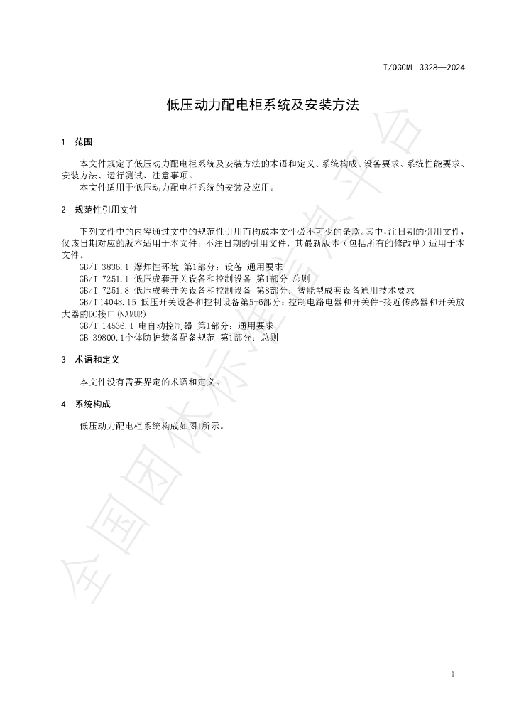 T/QGCML 3328-2024 标准预览