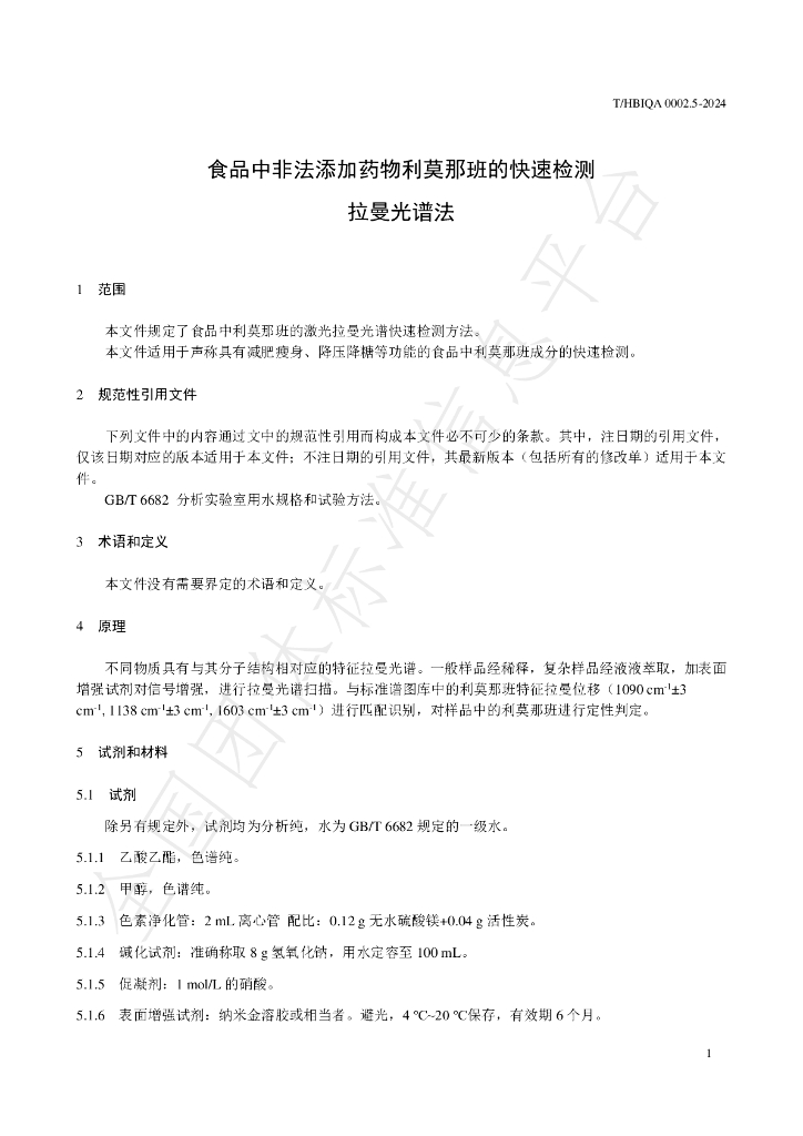 T/HBIQA 0002.5-2024 标准预览