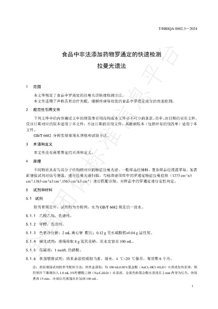 T/HBIQA 0002.3-2024 标准预览