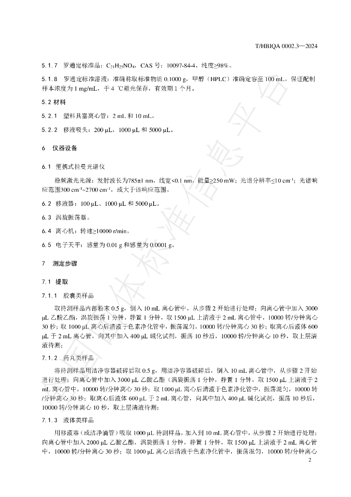 T/HBIQA 0002.3-2024 标准预览