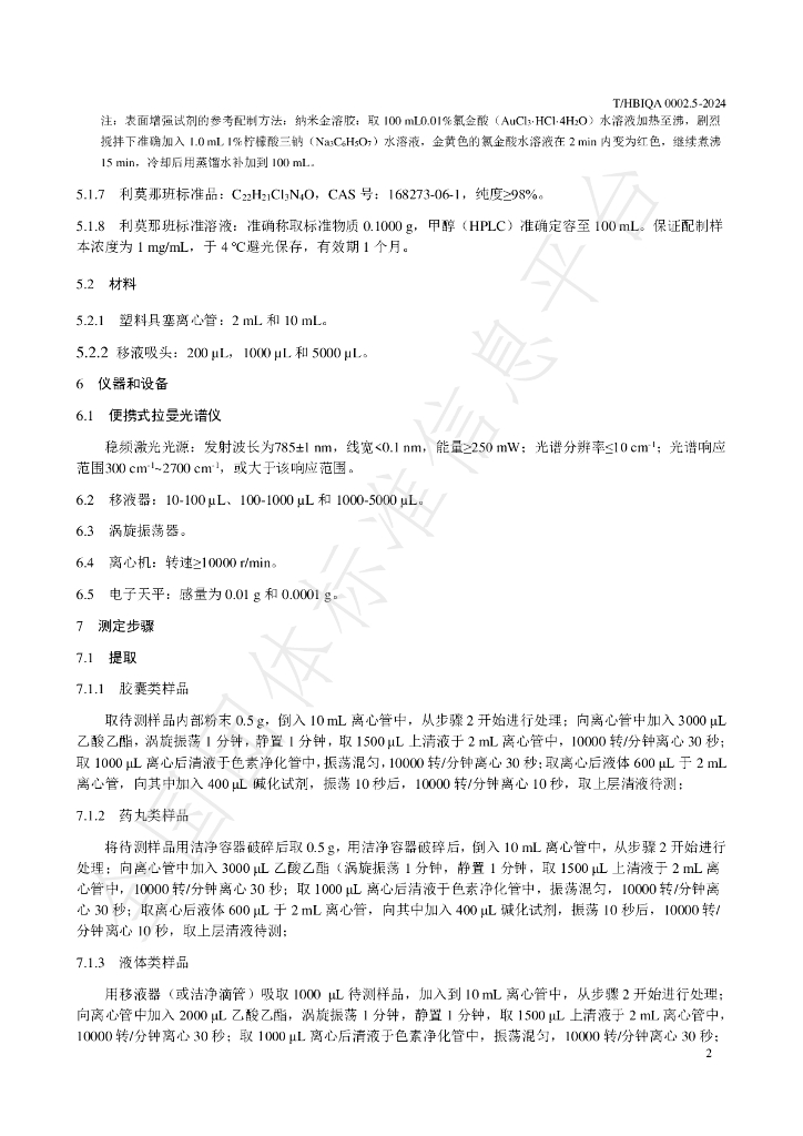 T/HBIQA 0002.5-2024 标准预览