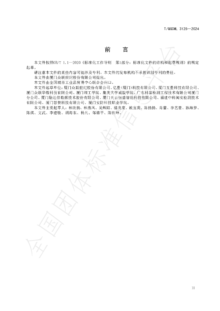 T/QGCML 3125-2024 标准预览