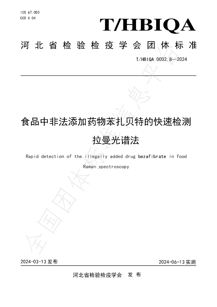 T/HBIQA 0002.8-2024 标准预览