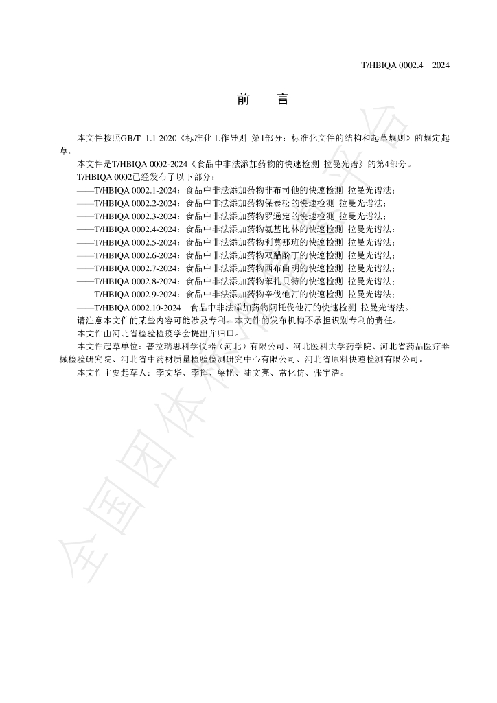 T/HBIQA 0002.4-2024 标准预览