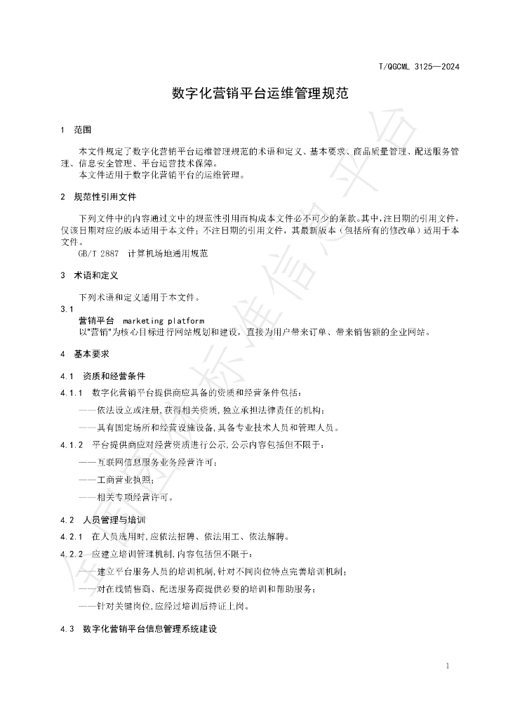 T/QGCML 3125-2024 标准预览