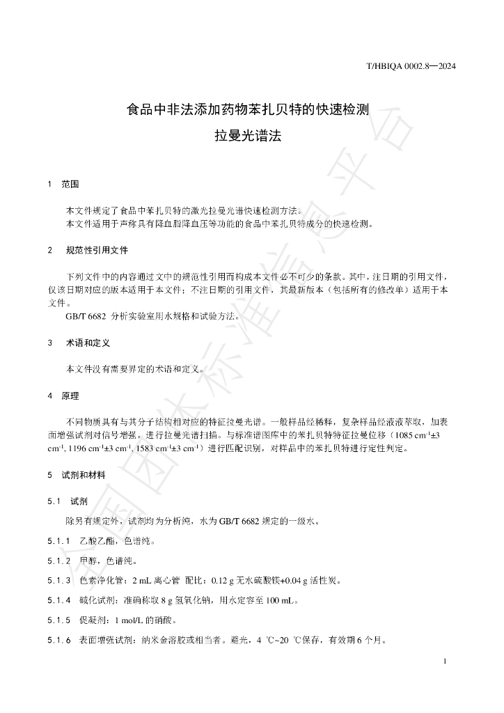 T/HBIQA 0002.8-2024 标准预览