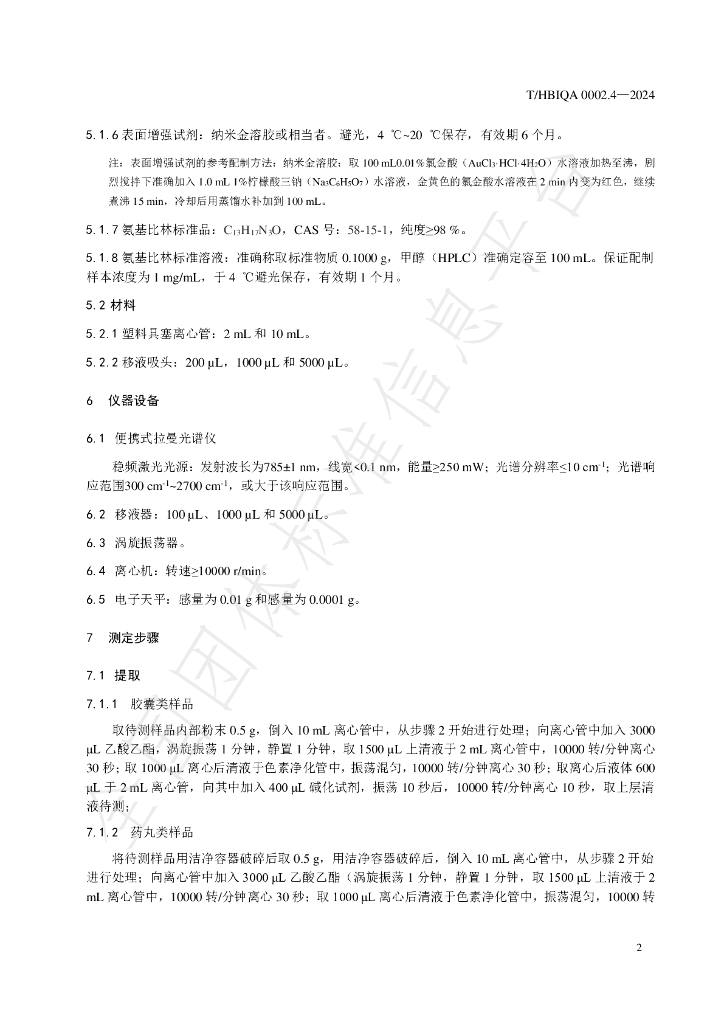 T/HBIQA 0002.4-2024 标准预览