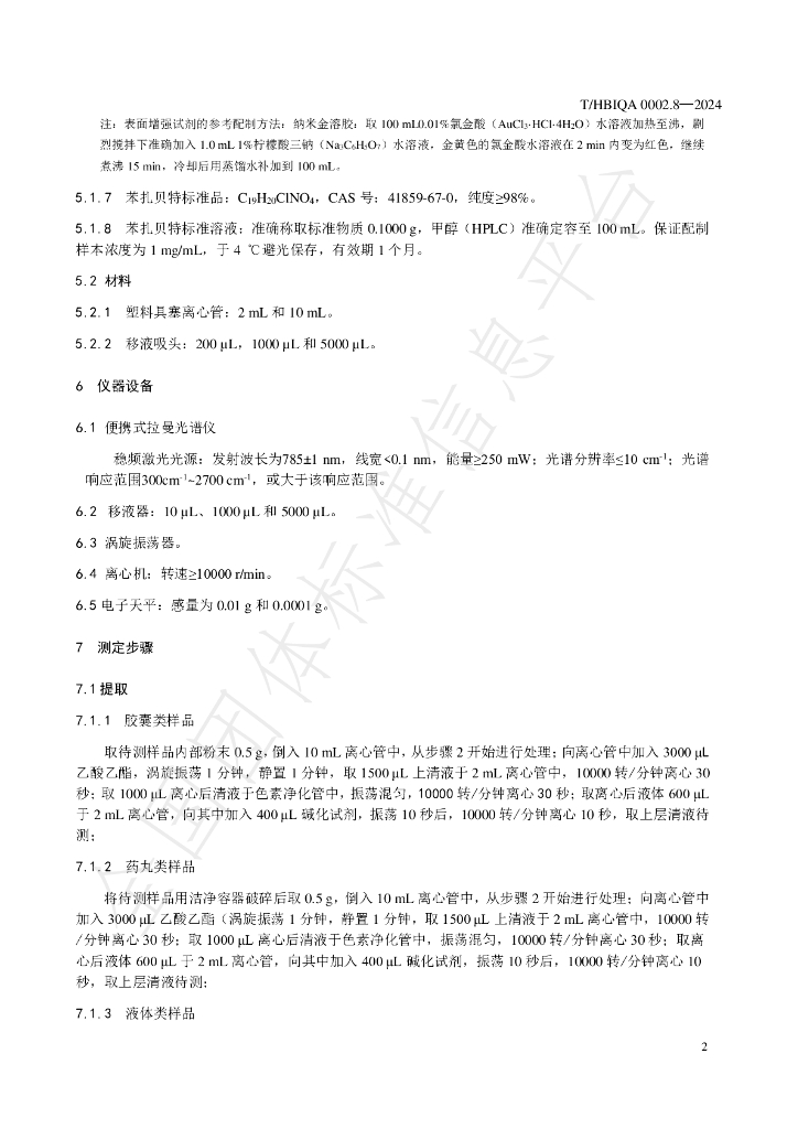 T/HBIQA 0002.8-2024 标准预览