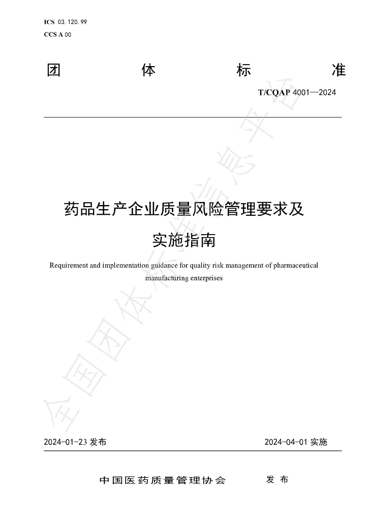 T/CQAP 4001-2024 标准预览