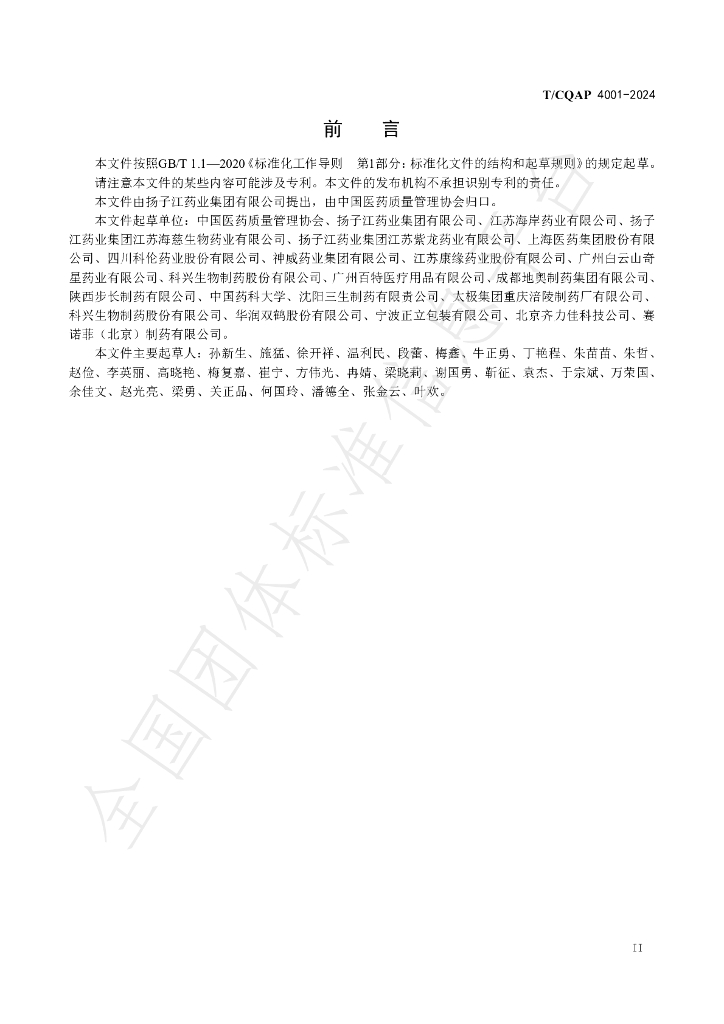 T/CQAP 4001-2024 标准预览