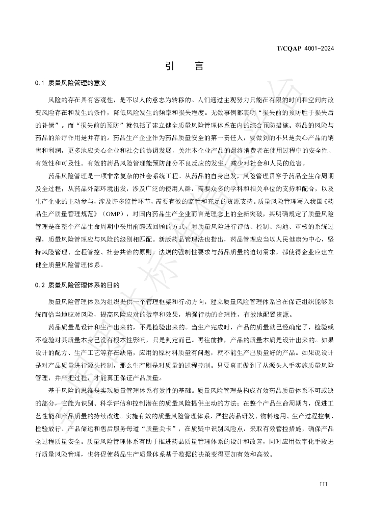 T/CQAP 4001-2024 标准预览