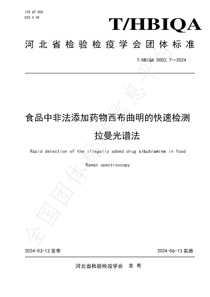 T/HBIQA 0002.7-2024 标准预览