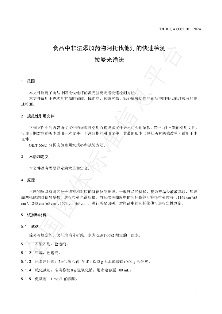 T/HBIQA 0002.10-2024 标准预览