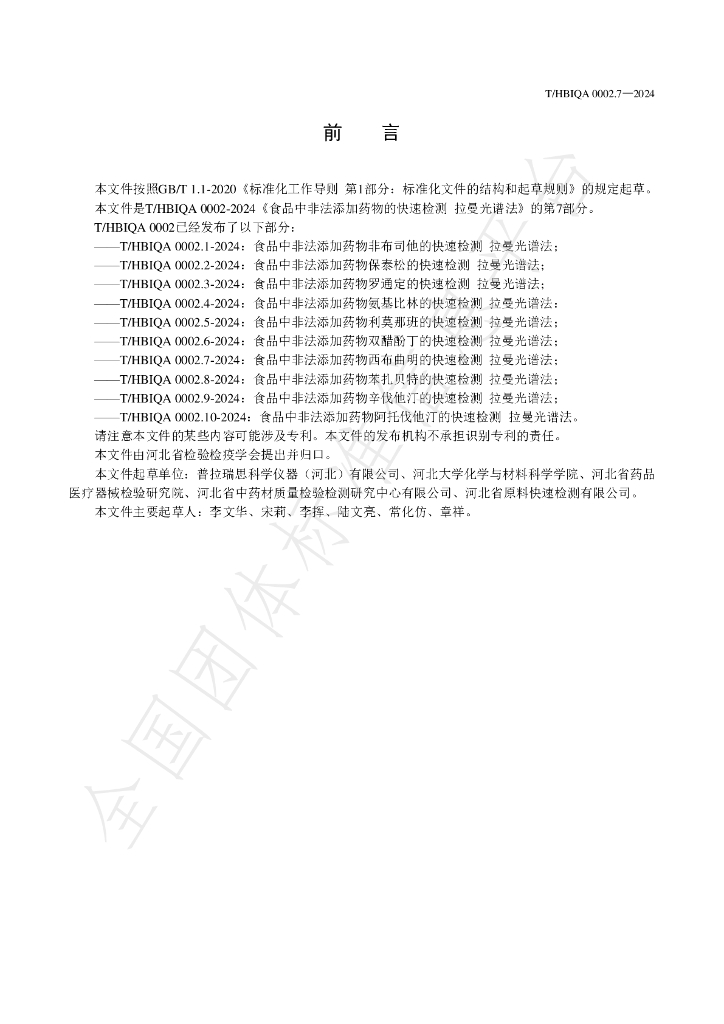 T/HBIQA 0002.7-2024 标准预览