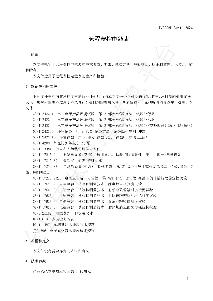 T/QGCML 3061-2024 标准预览