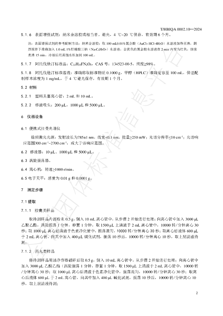 T/HBIQA 0002.10-2024 标准预览