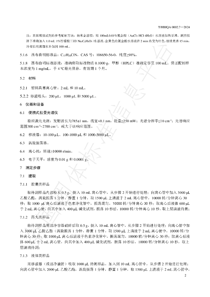 T/HBIQA 0002.7-2024 标准预览