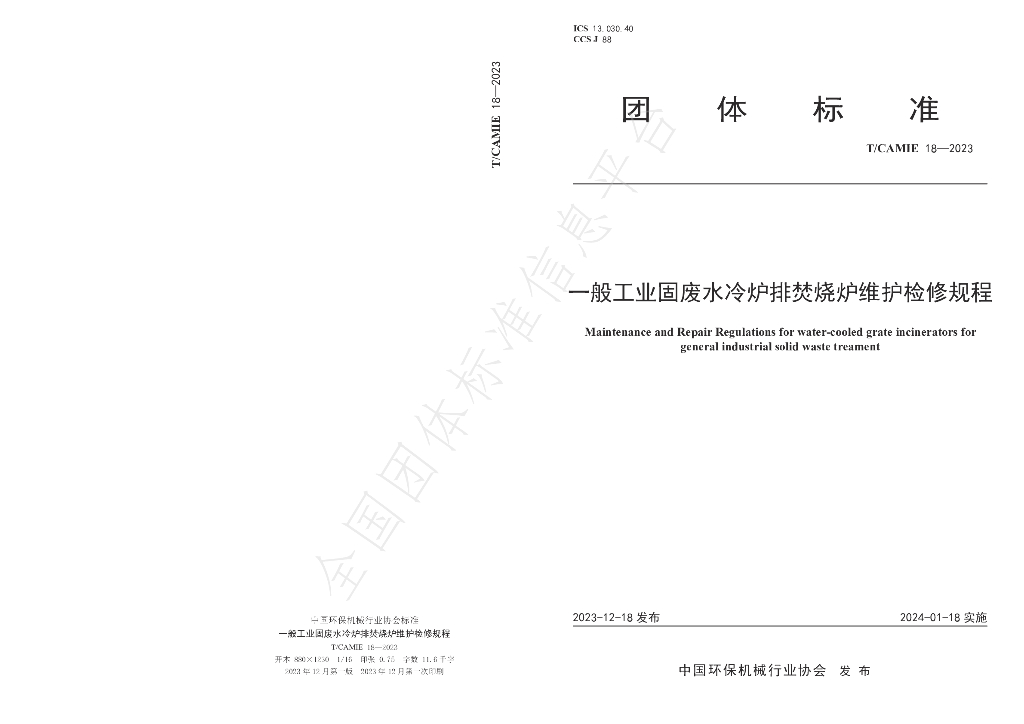 T/CAMIE 18-2023 标准预览