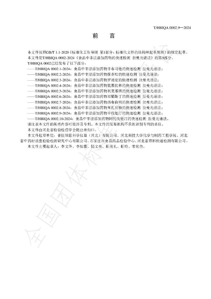 T/HBIQA 0002.9-2024 标准预览