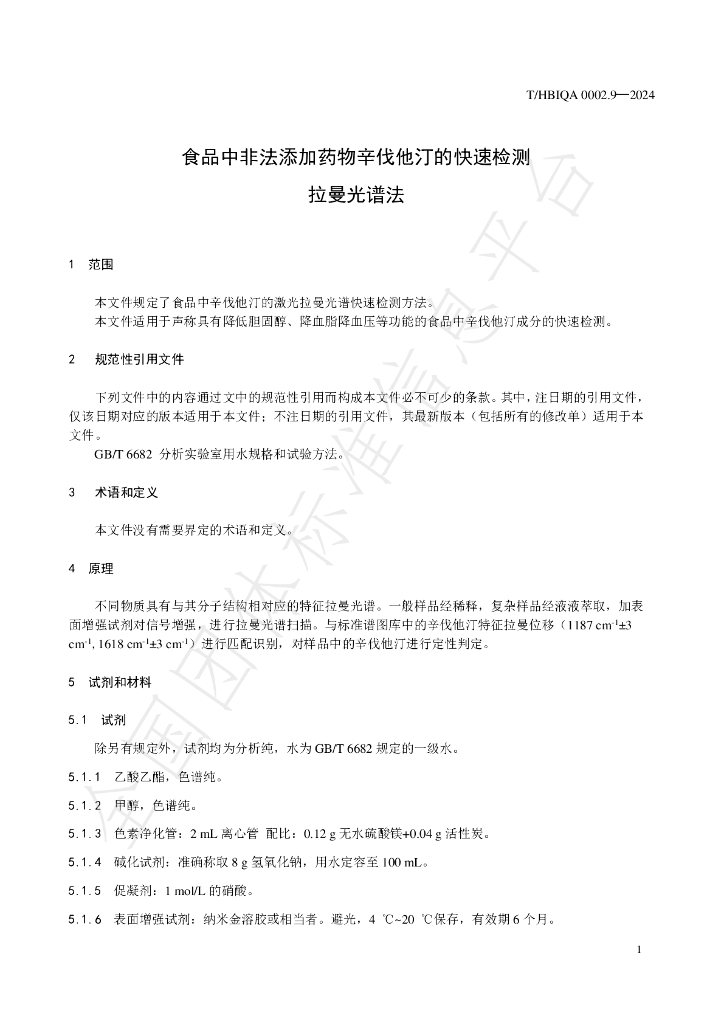 T/HBIQA 0002.9-2024 标准预览