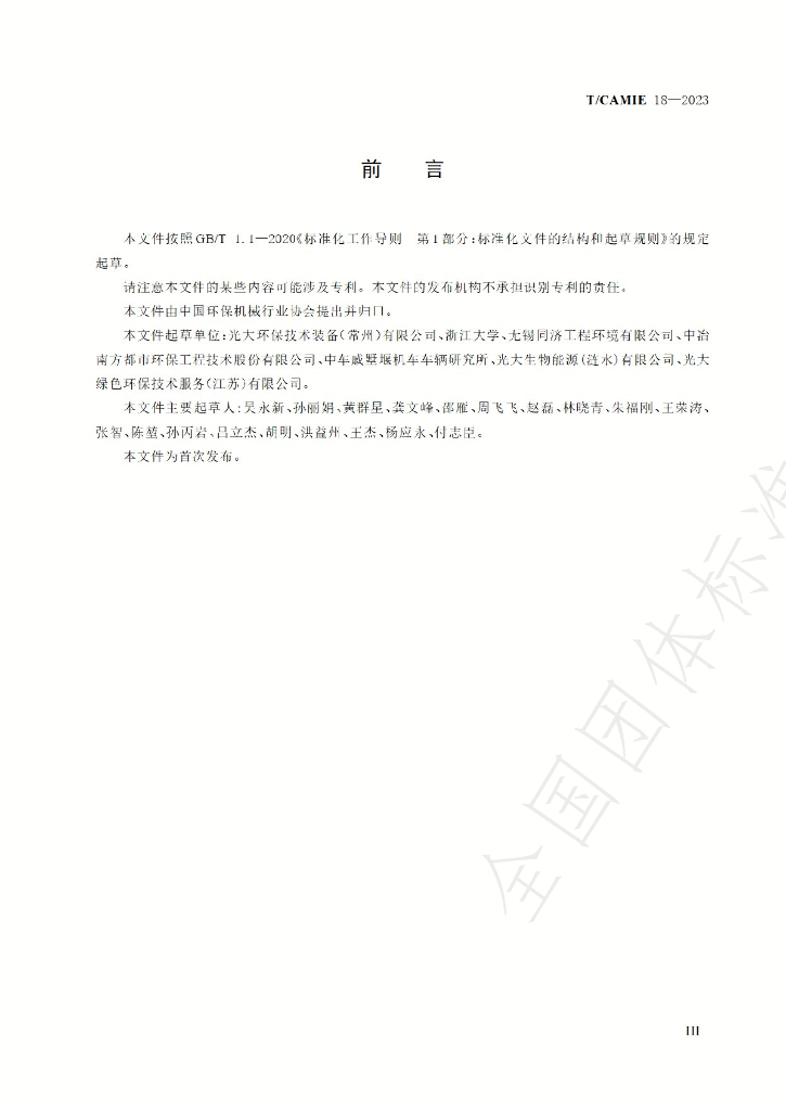 T/CAMIE 18-2023 标准预览
