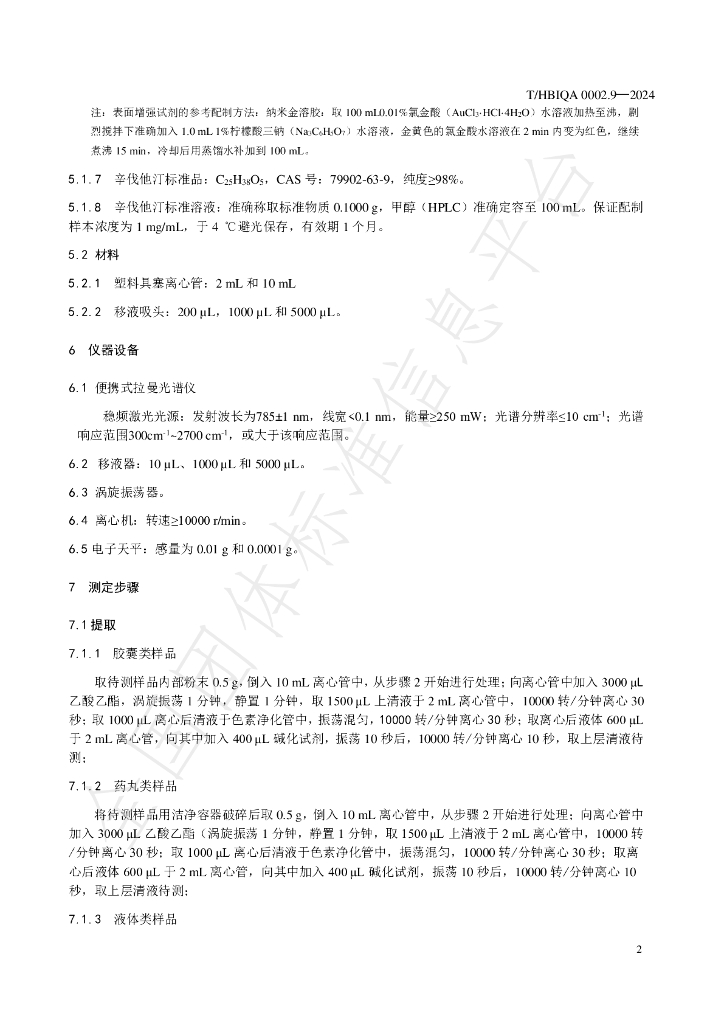 T/HBIQA 0002.9-2024 标准预览