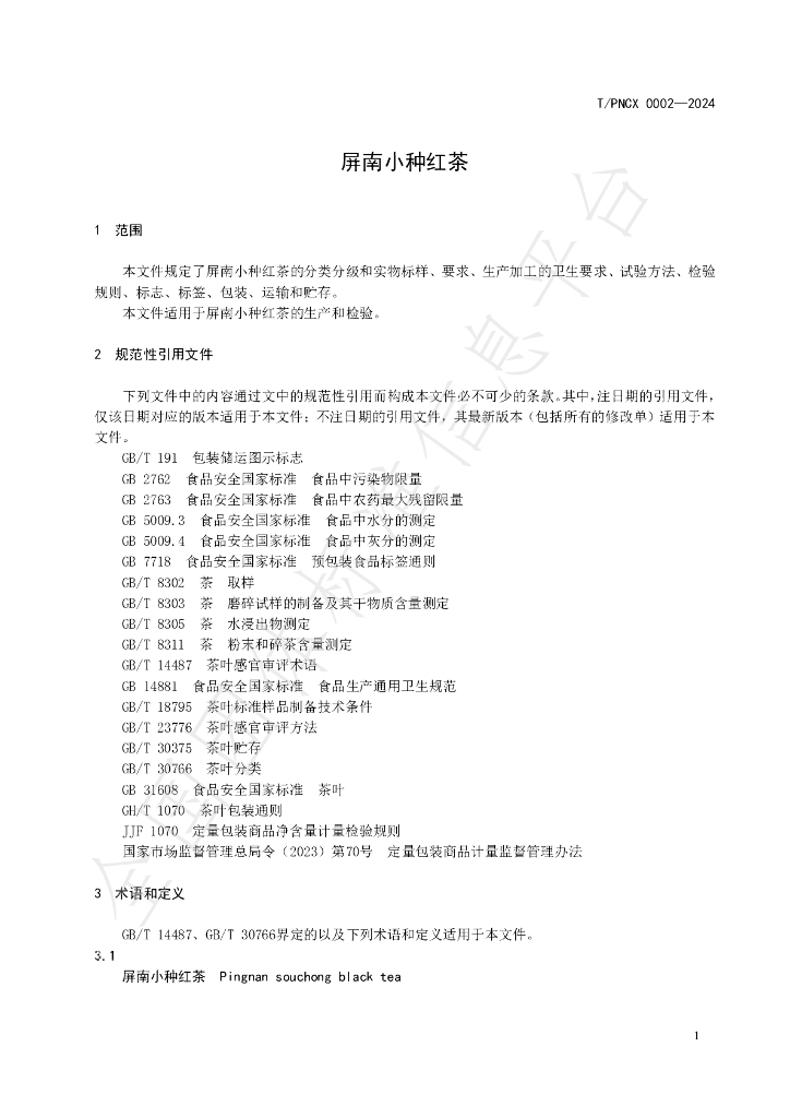 T/PNCX 0002-2024 标准预览