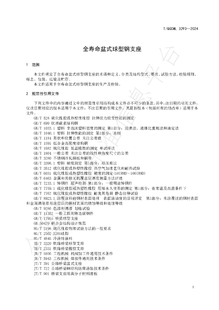 T/QGCML 3293-2024 标准预览