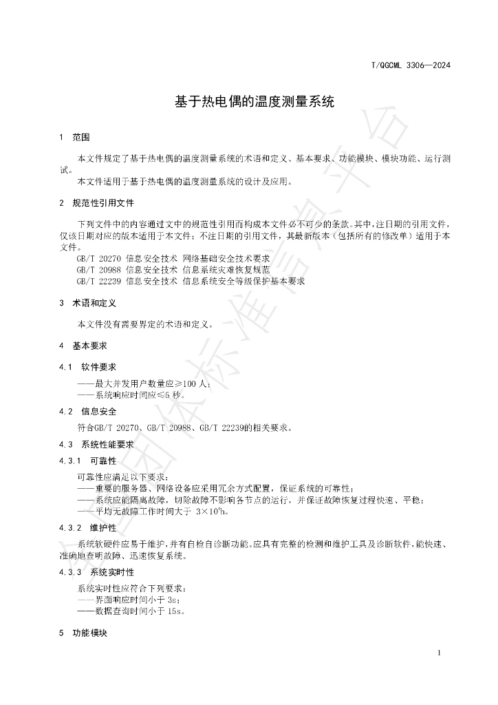 T/QGCML 3306-2024 标准预览
