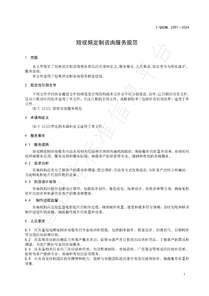 T/QGCML 3291-2024 标准预览