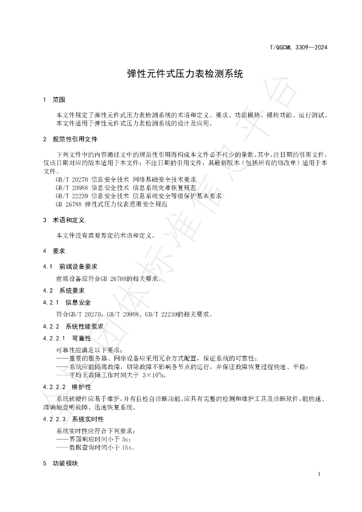 T/QGCML 3309-2024 标准预览
