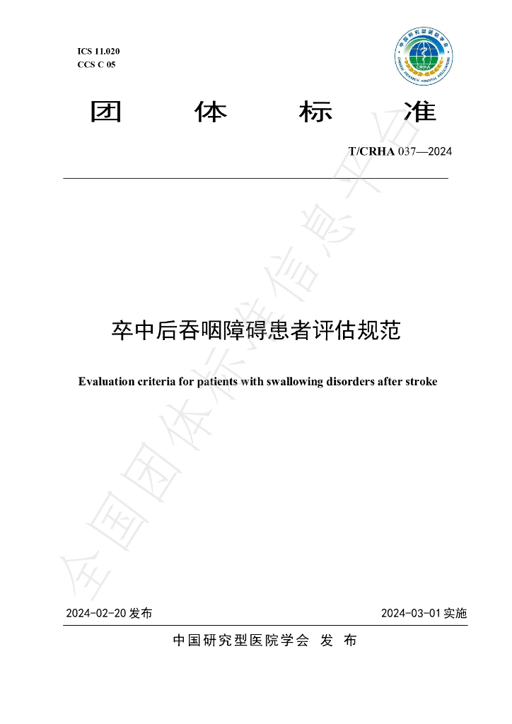 T/CRHA 037-2024 标准预览