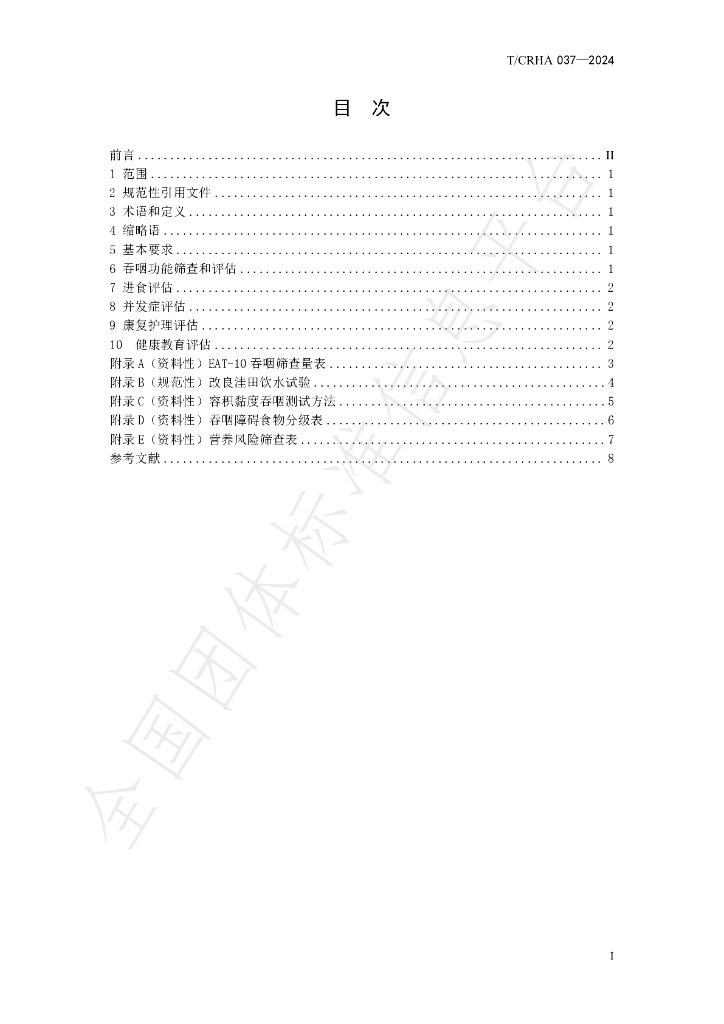 T/CRHA 037-2024 标准预览