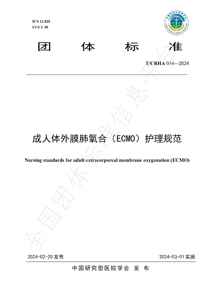 T/CRHA 034-2024 标准预览