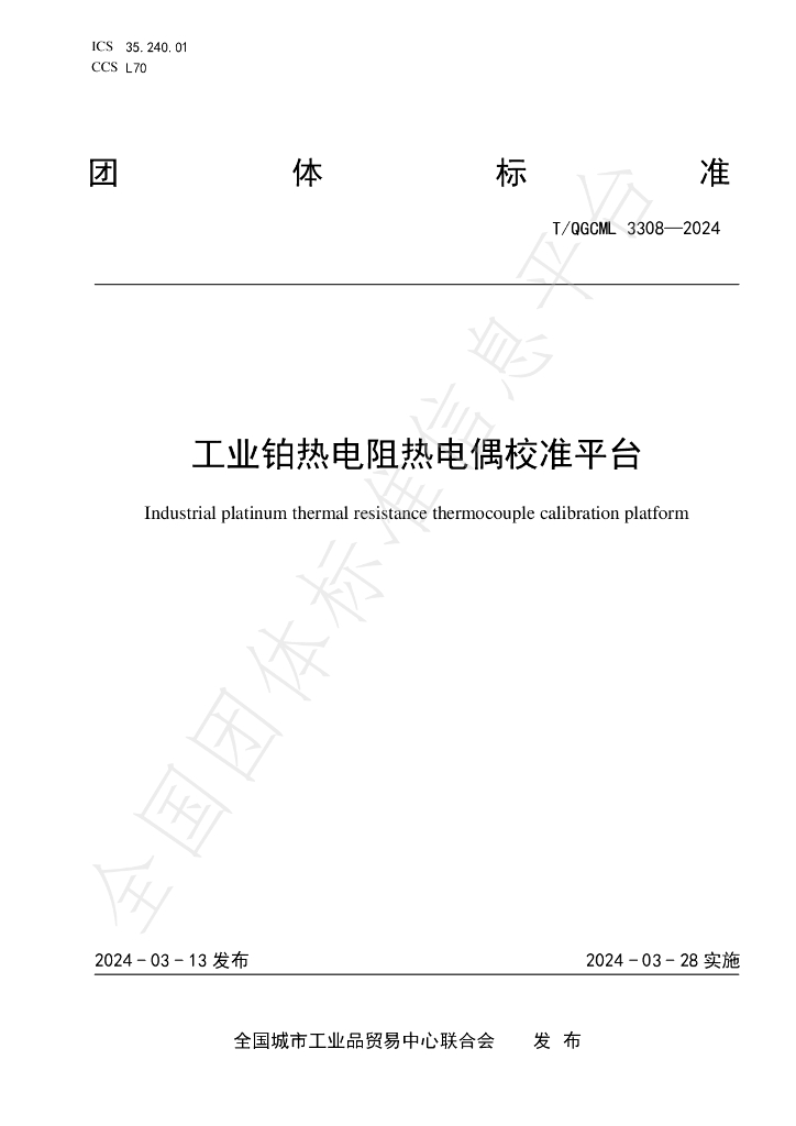 T/QGCML 3308-2024 标准预览