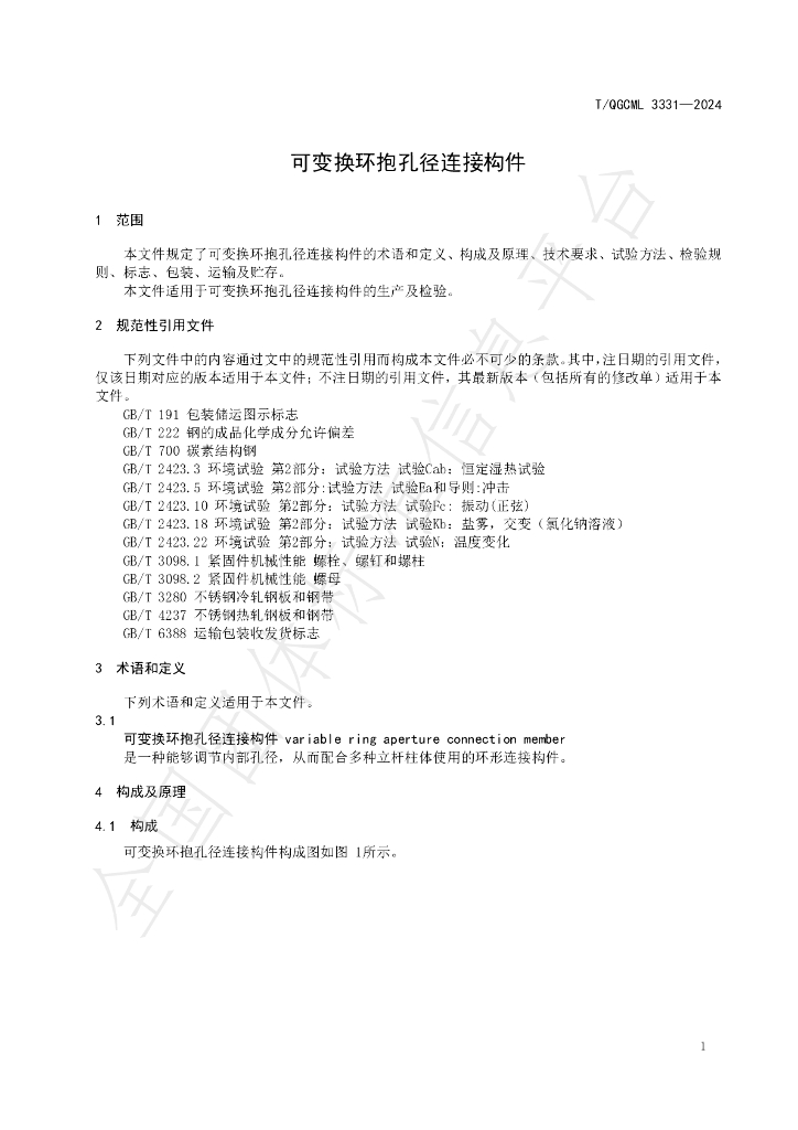T/QGCML 3331-2024 标准预览